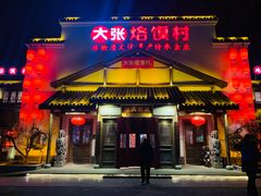 门面-大张烙馍村(绿地店)