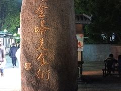 -绳金塔