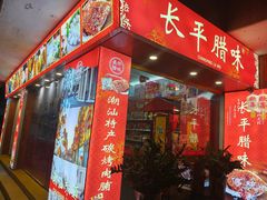 -长平腊味·潮汕特产