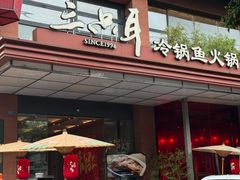 -三只耳冷锅鱼火锅(玉林店)