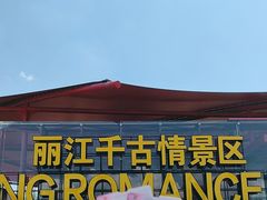 -丽江千古情