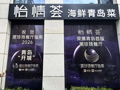 -怡情荟•海鲜青岛菜(五四广场旗舰店)