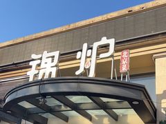 门面-锦炉·酥皮烤鸭(绿城百合店)