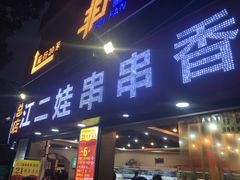 门面-江二娃串串香(科园四路总店)