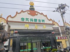 -老阿妈蒙古村·蒙古包·草原文化·歌舞表演(老君堂店)