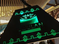 -楼兰新疆主题餐厅(苏州中心店)