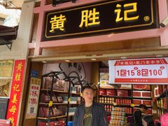 -黄胜记鼓浪屿肉松店(龙头路店)