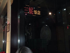 iphone_upload_pic-三妮饭店(万人新天地店)