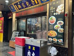 -郑家包子牛肉拉面(尚勤路店)