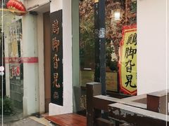 -鸡脚旮旯平江路店