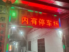 -华园农庄·特色炭烧鸡·北江河鲜