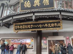 -德兴馆(广东路总店)