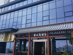 -高佳庄·舟山海鲜(海景旗舰店)