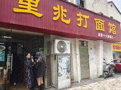 -里兆打面馆