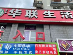 -华联生活超市(德外店)