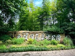 -西溪国家湿地公园