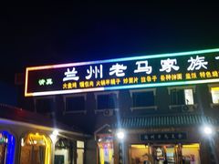 -兰州老马家族食府(康庄总店)