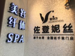 -佐登妮丝美容SPA生活馆