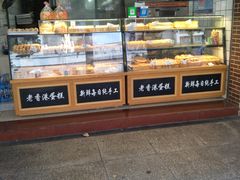 -老香港手工蛋糕(达道路店)