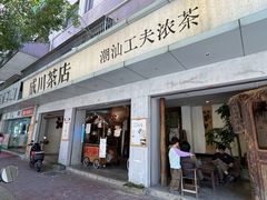 -成川茶店·潮汕工夫浓茶(万象店)