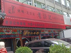 -老浒记烤鸭-北京菜(琉璃厂店)