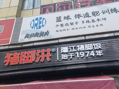 -猪脚洪隆江猪脚饭