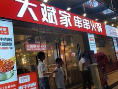 门面-大斌家串串火锅(马栏山店)
