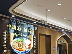 -西部马华清真兰州牛肉面·烧烤夜市(关东店)