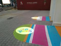 -新天地活力PARK