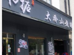 门面-鹅掂·大岭山烧鹅
