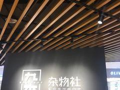 -九木杂物社(恒隆广场店)