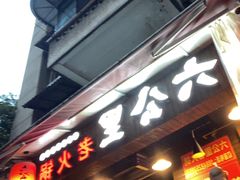 -六公里老火锅(总店)