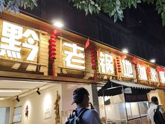 -黔老锅地摊火锅(盐务街店)