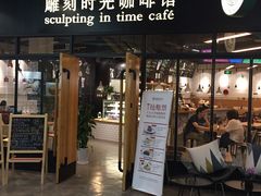 门面-雕刻时光咖啡馆(北苑店)