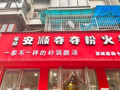 门面-笔记安顺夺夺粉火锅
