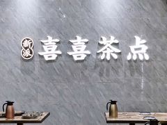 大堂-喜喜酒家·纯手工点心·粤菜