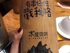 -木屋烧烤(龙岗南联店)