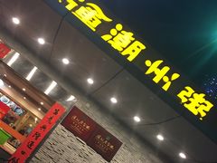 -深运潮州粥(水库店)