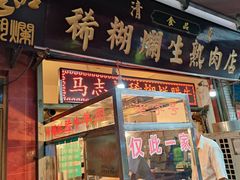 门面-马志善稀糊爛生熟肉店