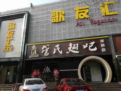 门面-管氏翅吧(马家堡店)