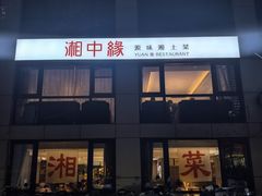 -湘中缘·湖南菜(娄底驻京办店)
