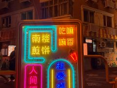 -南楼煎饼(南楼总店)