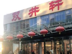 门面-双井轩(双井店)