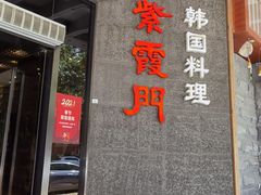 门面-紫霞门韩国料理烤肉(深南东路店)