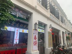 门面-胡荣泉(太平路店)