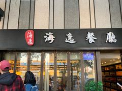 门面-海逸餐厅·象山海鲜