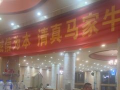 -清真·马家火锅美食城(镇江北路店)