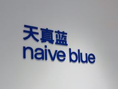 -天真蓝照相馆(中华广场店)