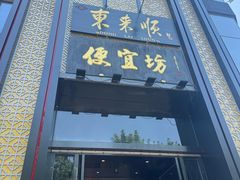 -便宜坊烤鸭店(亦庄京东店)