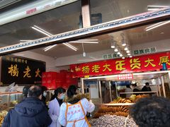 -杨老大焙子月饼干货(宽巷子民族美食街店)